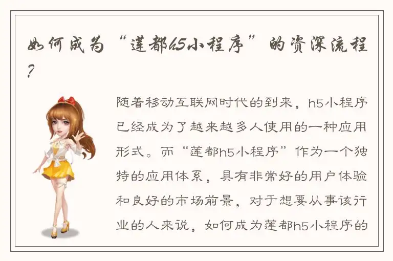 如何成为“莲都h5小程序”的资深流程？