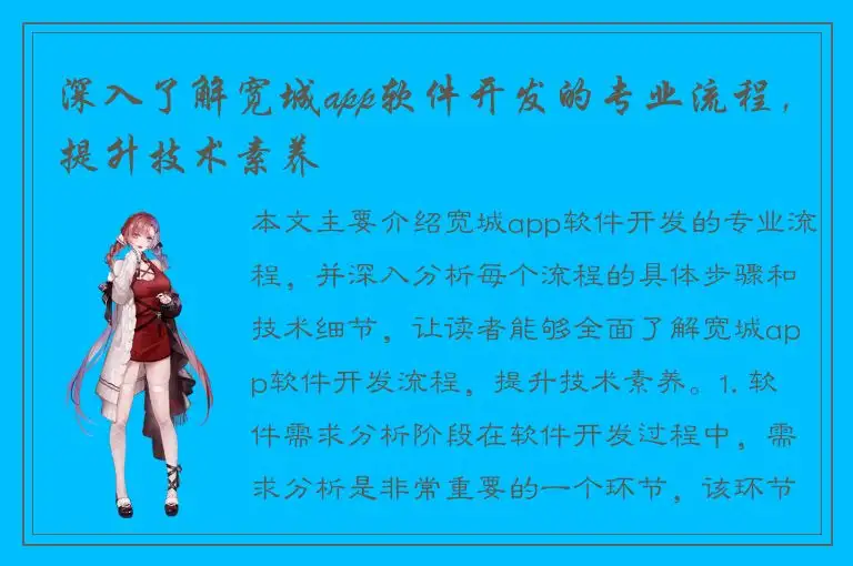 深入了解宽城app软件开发的专业流程，提升技术素养