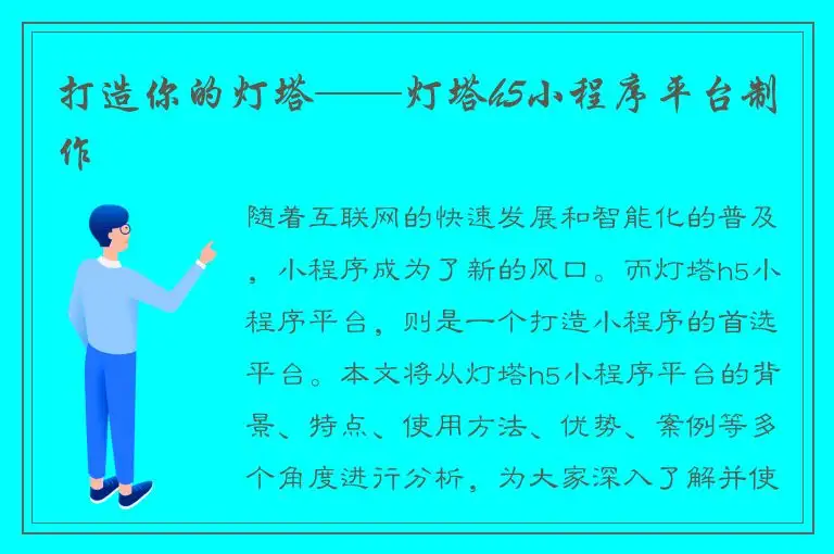 打造你的灯塔——灯塔h5小程序平台制作