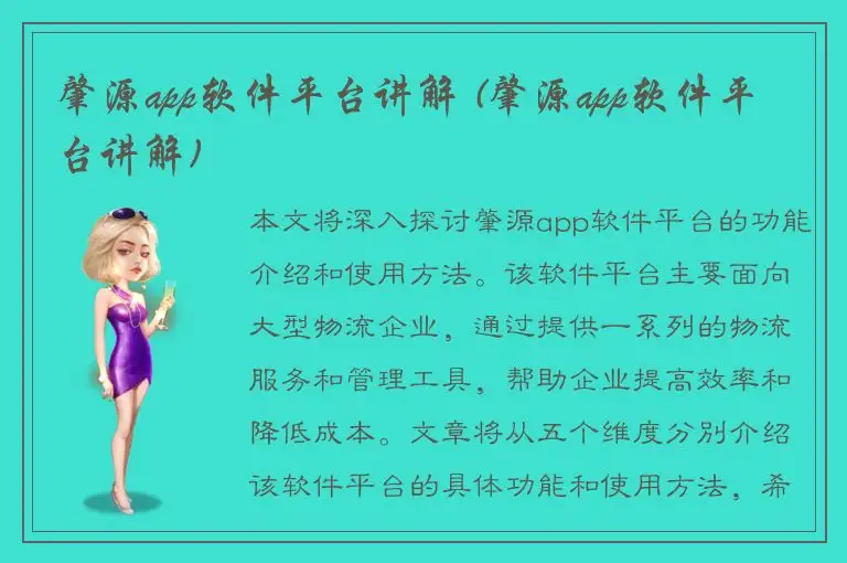 肇源app软件平台讲解 (肇源app软件平台讲解)