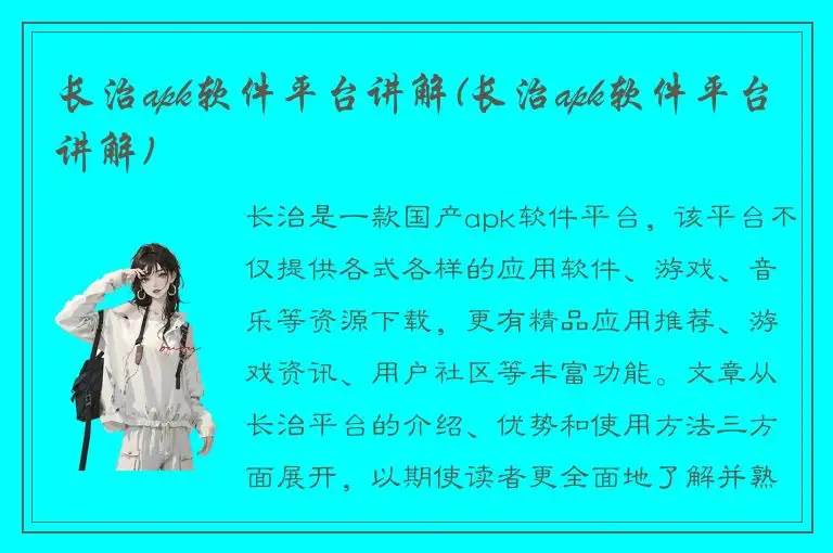 长治apk软件平台讲解(长治apk软件平台讲解)