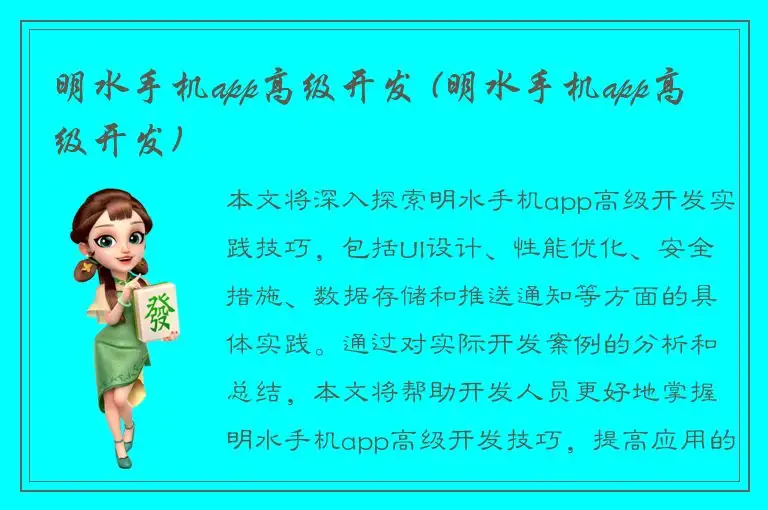 明水手机app高级开发 (明水手机app高级开发)