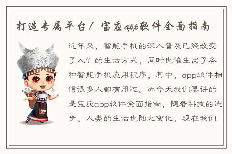 打造专属平台！宝应app软件全面指南