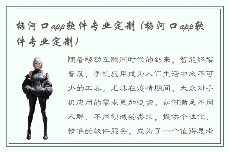 梅河口app软件专业定制 (梅河口app软件专业定制)