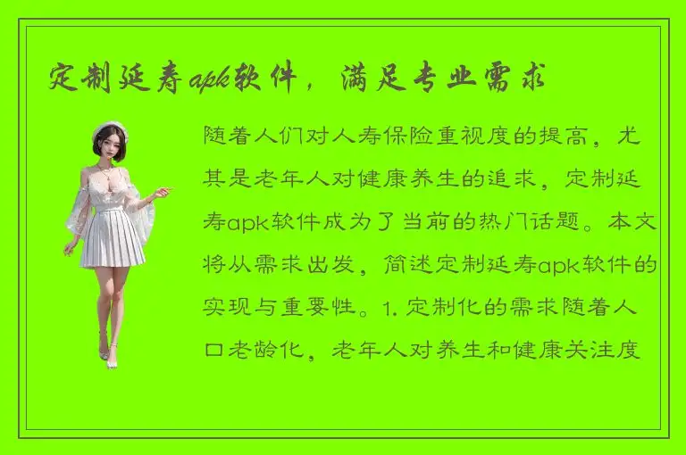 定制延寿apk软件，满足专业需求