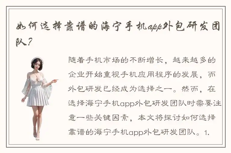 如何选择靠谱的海宁手机app外包研发团队？