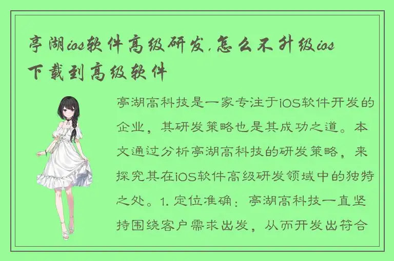 亭湖ios软件高级研发,怎么不升级ios 下载到高级软件