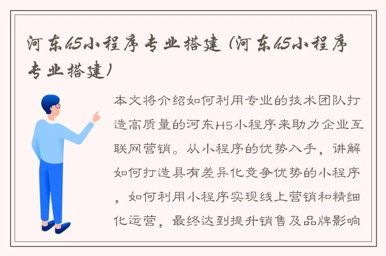河东h5小程序专业搭建 (河东h5小程序专业搭建)