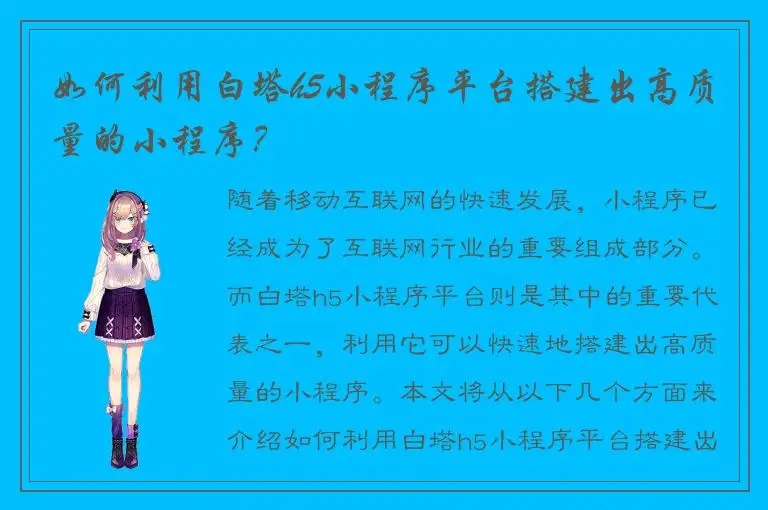 如何利用白塔h5小程序平台搭建出高质量的小程序？
