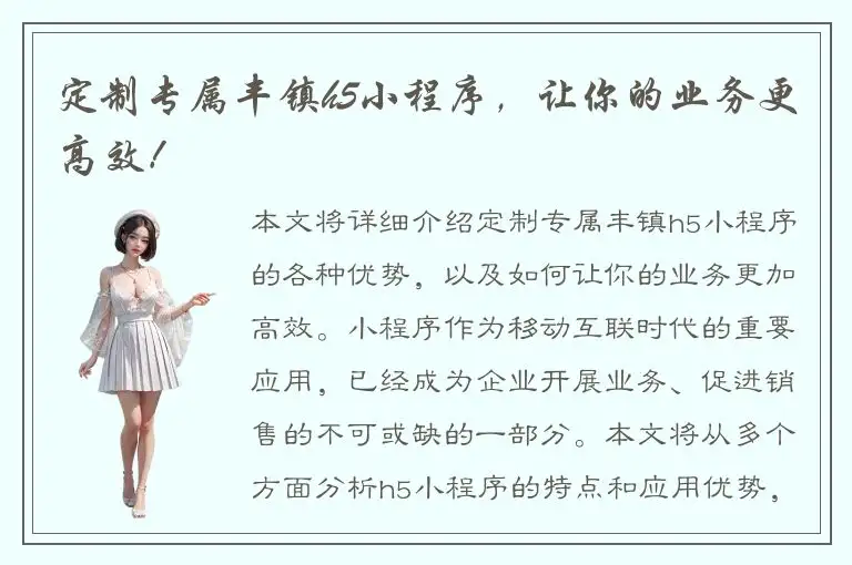 定制专属丰镇h5小程序，让你的业务更高效！