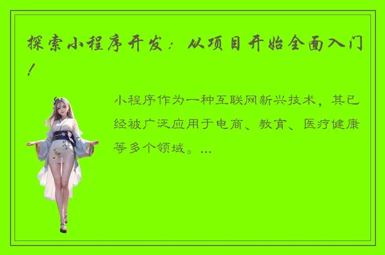 探索小程序开发：从项目开始全面入门！