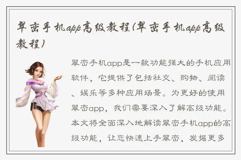 翠峦手机app高级教程(翠峦手机app高级教程)
