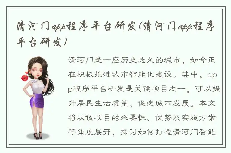 清河门app程序平台研发(清河门app程序平台研发)