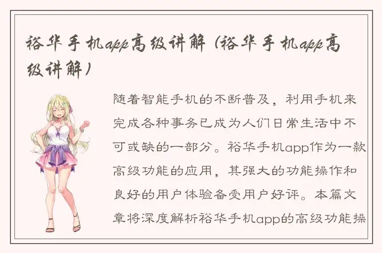 裕华手机app高级讲解 (裕华手机app高级讲解)