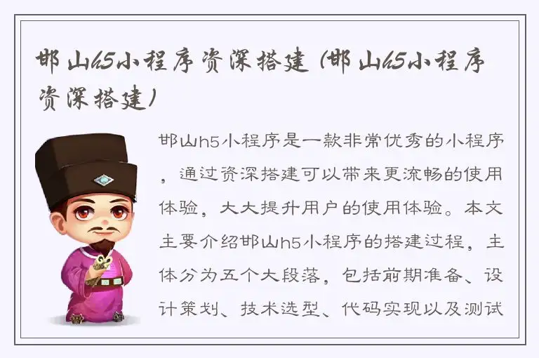 邯山h5小程序资深搭建 (邯山h5小程序资深搭建)