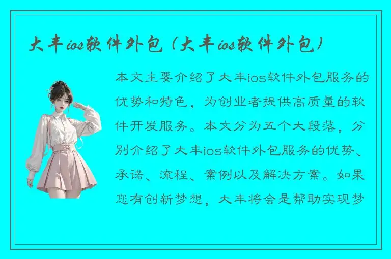 大丰ios软件外包 (大丰ios软件外包)