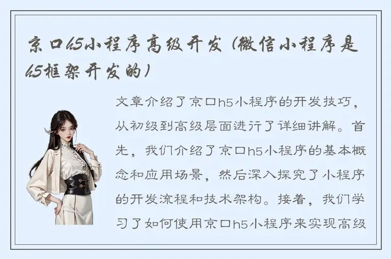 京口h5小程序高级开发 (微信小程序是h5框架开发的)