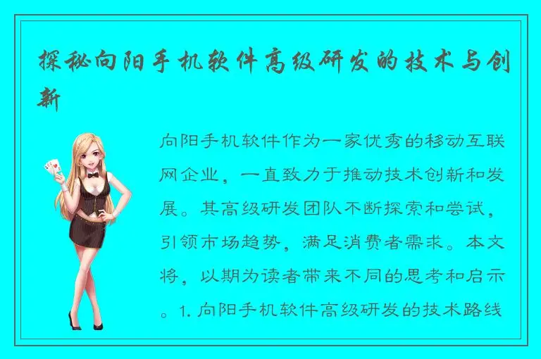 探秘向阳手机软件高级研发的技术与创新