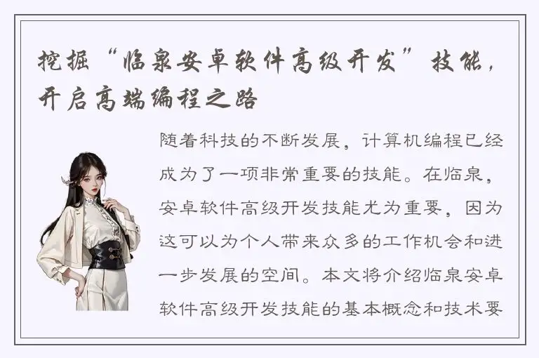 挖掘“临泉安卓软件高级开发”技能，开启高端编程之路