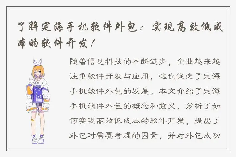 了解定海手机软件外包：实现高效低成本的软件开发！
