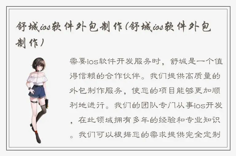 舒城ios软件外包制作(舒城ios软件外包制作)