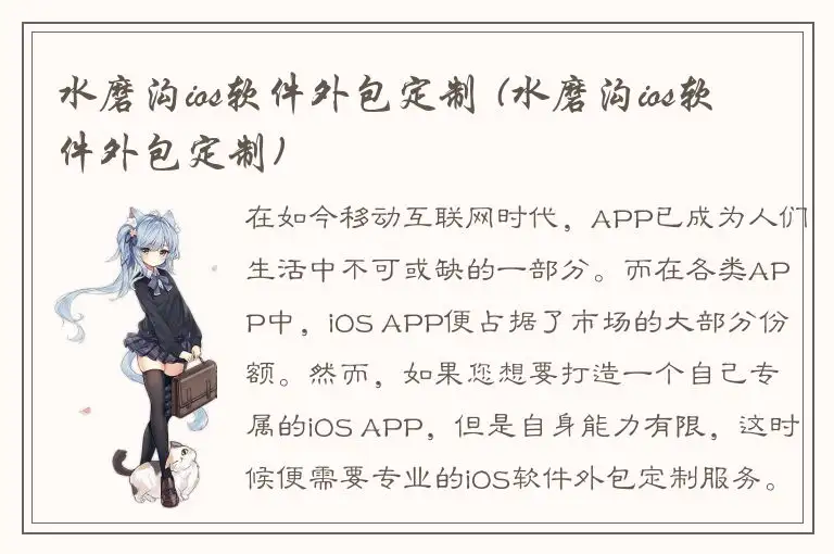 水磨沟ios软件外包定制 (水磨沟ios软件外包定制)