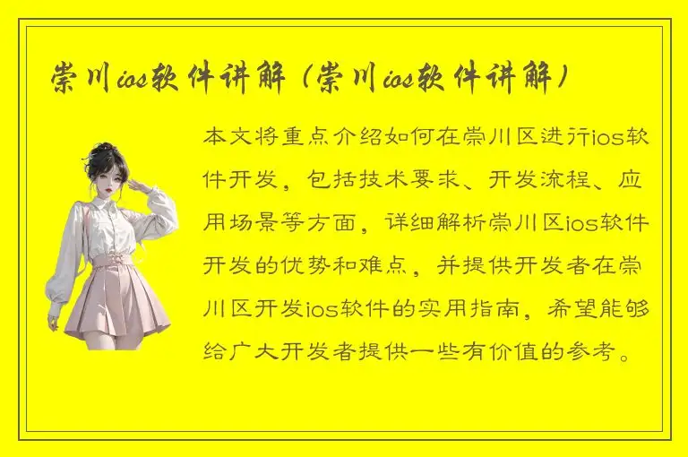 崇川ios软件讲解 (崇川ios软件讲解)