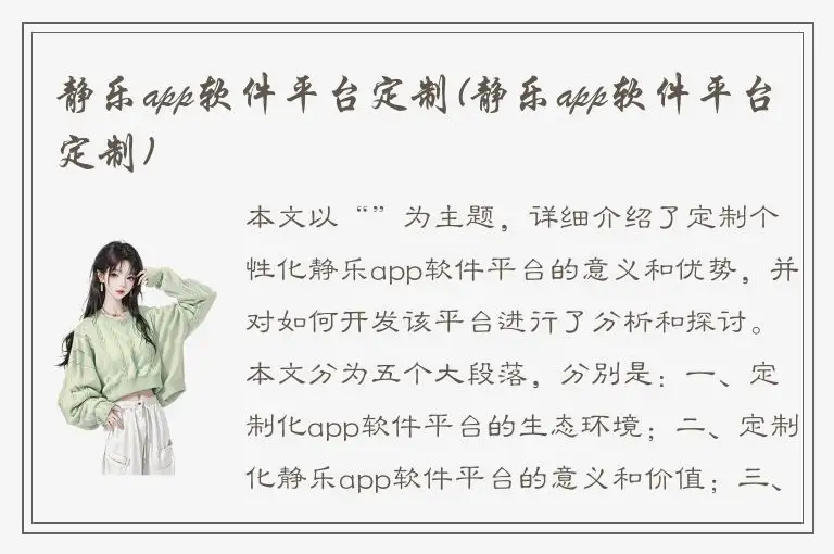 静乐app软件平台定制(静乐app软件平台定制)