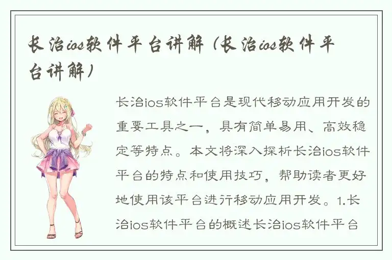长治ios软件平台讲解 (长治ios软件平台讲解)