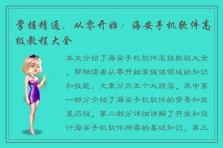 掌握精通，从零开始：海安手机软件高级教程大全