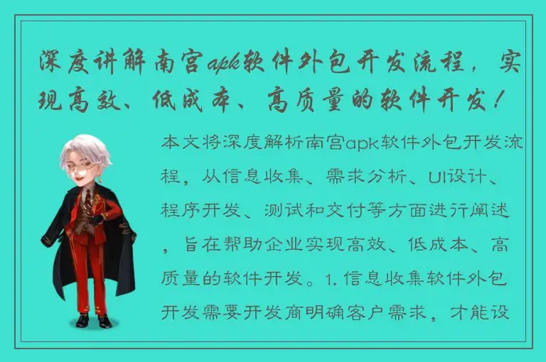 深度讲解南宫apk软件外包开发流程，实现高效、低成本、高质量的软件开发！