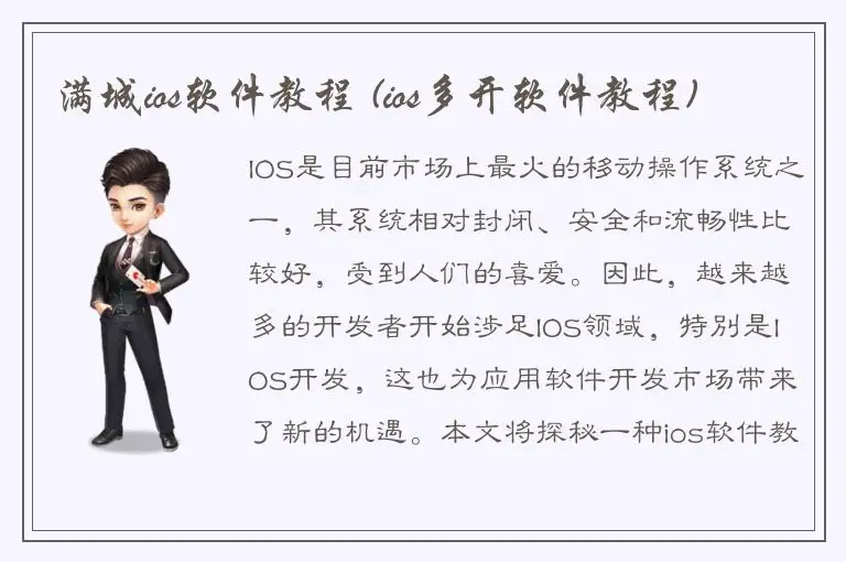 满城ios软件教程 (ios多开软件教程)