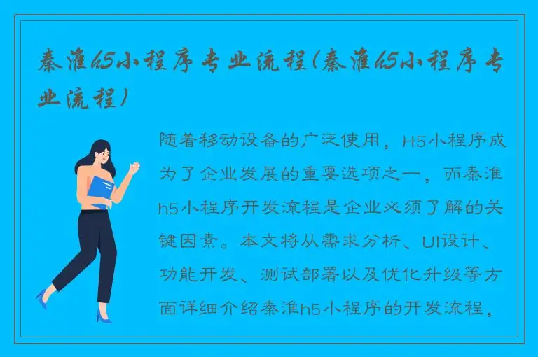 秦淮h5小程序专业流程(秦淮h5小程序专业流程)