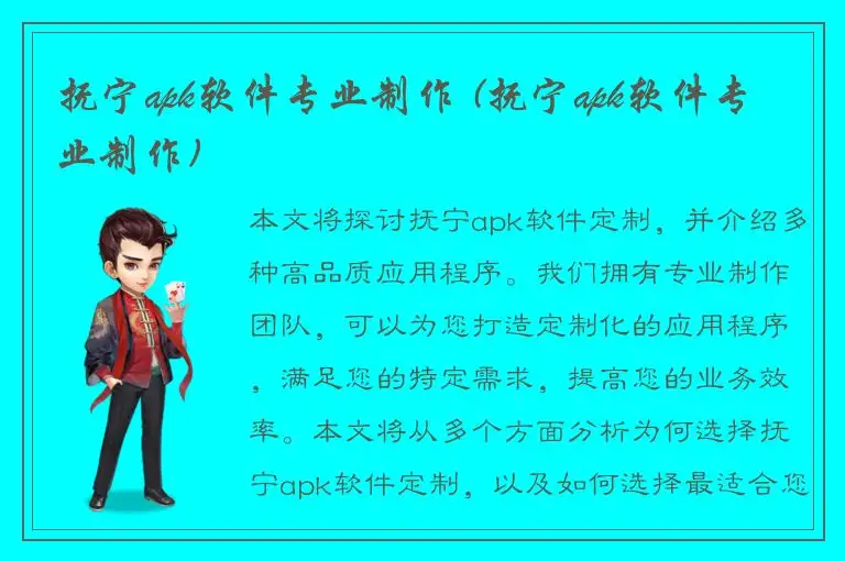 抚宁apk软件专业制作 (抚宁apk软件专业制作)