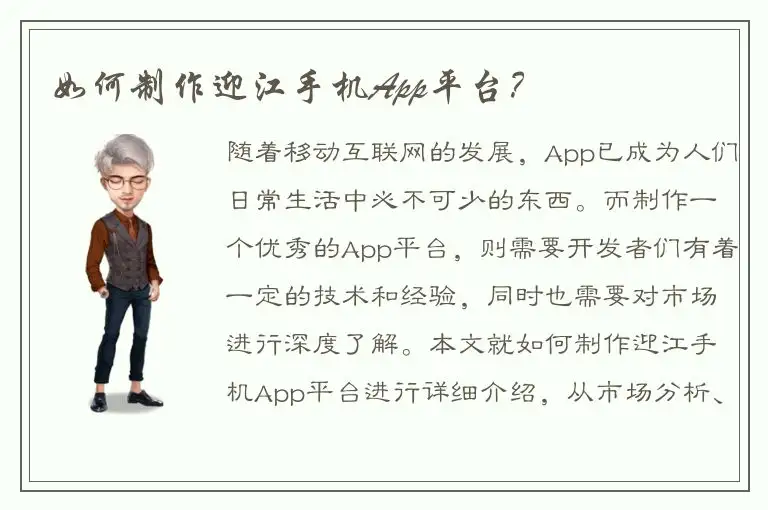 如何制作迎江手机App平台？