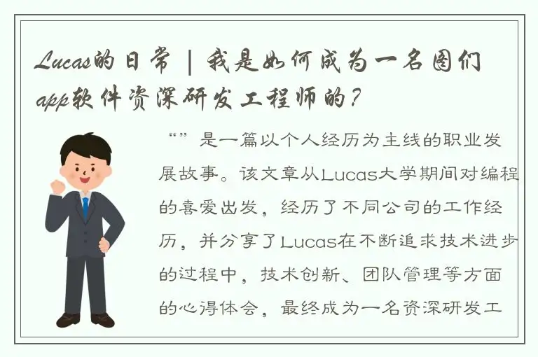 Lucas的日常 | 我是如何成为一名图们app软件资深研发工程师的？