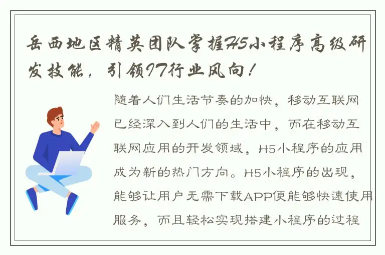 岳西地区精英团队掌握H5小程序高级研发技能，引领IT行业风向！
