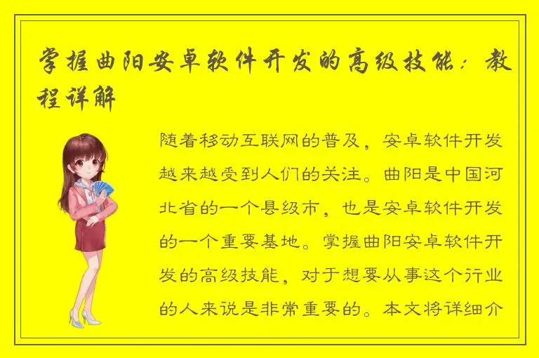 掌握曲阳安卓软件开发的高级技能：教程详解
