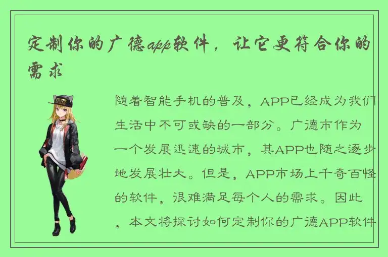 定制你的广德app软件，让它更符合你的需求