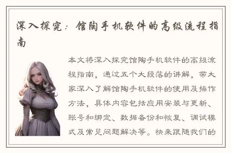 深入探究：馆陶手机软件的高级流程指南