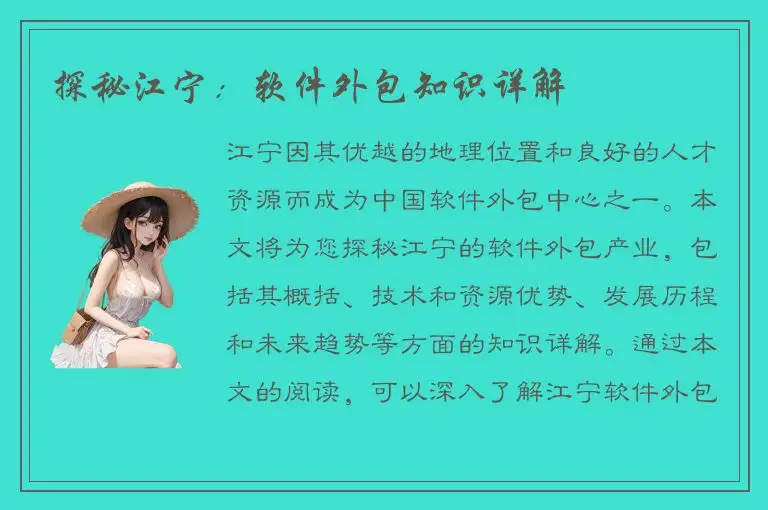 探秘江宁：软件外包知识详解