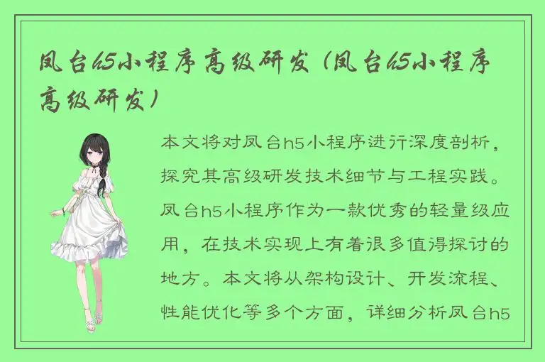 凤台h5小程序高级研发 (凤台h5小程序高级研发)