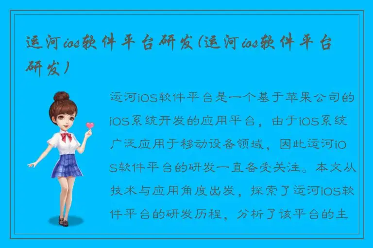 运河ios软件平台研发(运河ios软件平台研发)