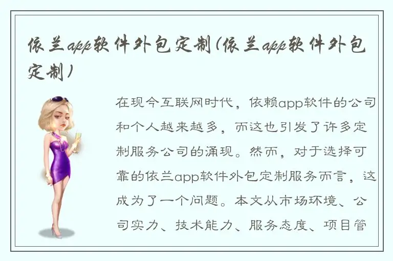 依兰app软件外包定制(依兰app软件外包定制)