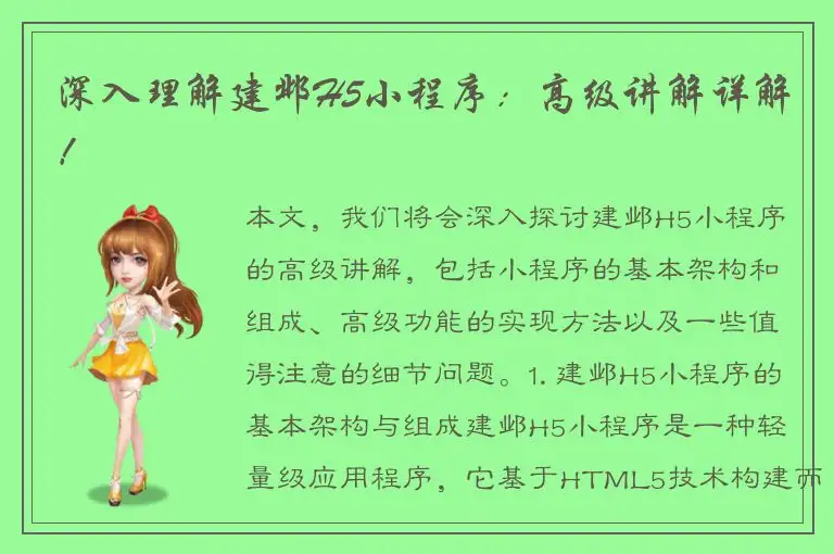 深入理解建邺H5小程序：高级讲解详解！