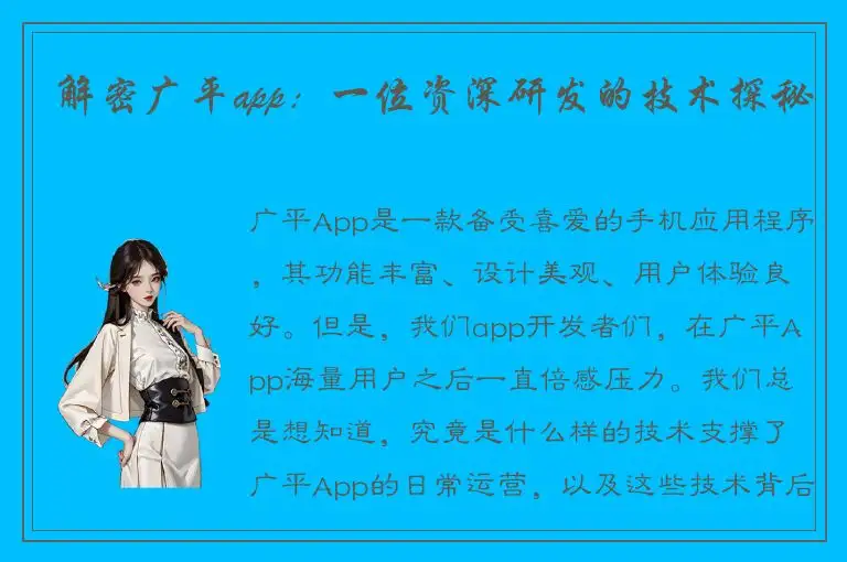 解密广平app：一位资深研发的技术探秘