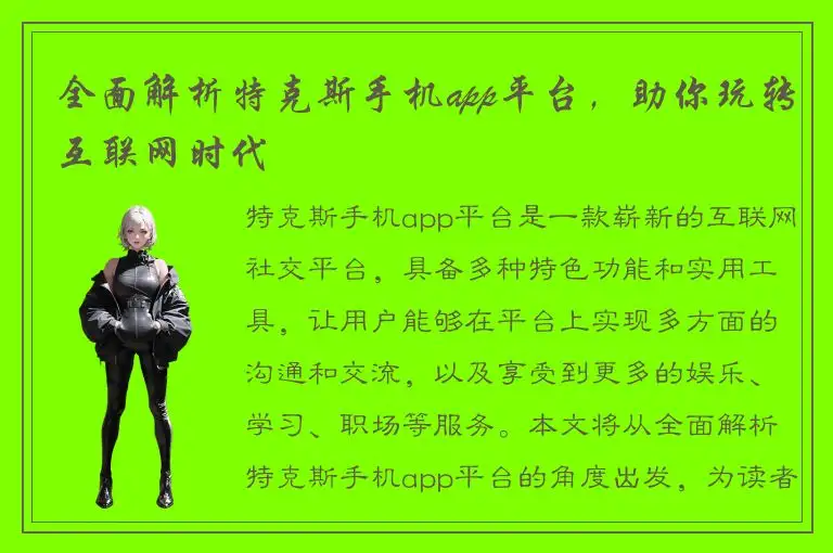 全面解析特克斯手机app平台，助你玩转互联网时代