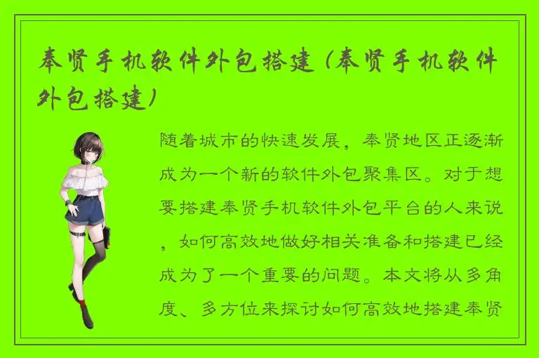 奉贤手机软件外包搭建 (奉贤手机软件外包搭建)