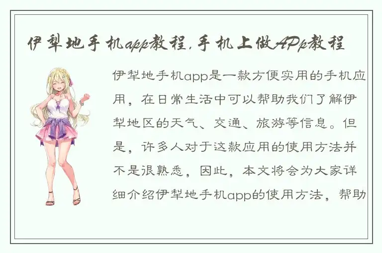 伊犁地手机app教程,手机上做APp教程