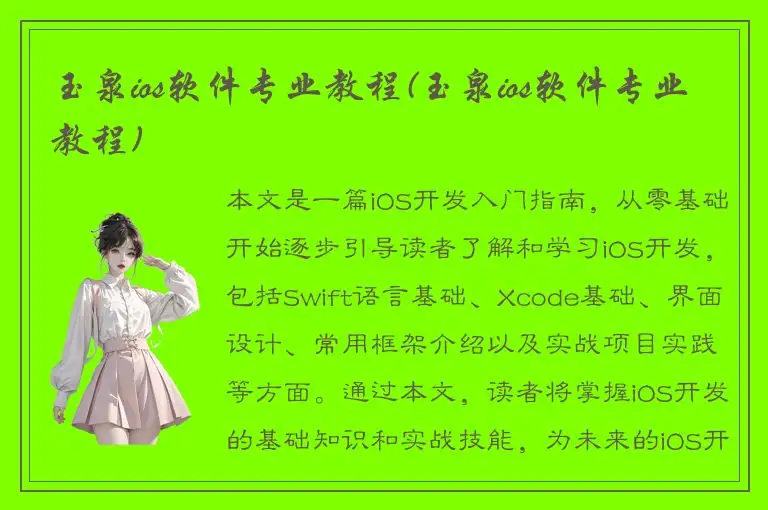 玉泉ios软件专业教程(玉泉ios软件专业教程)